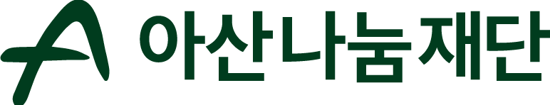아산나눔재단